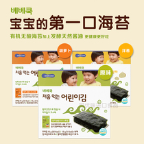South Korea BeBecook baby kitchen salt-free seaweed infant low sodium supplementary food independent packaging 1 5g * 10 packs