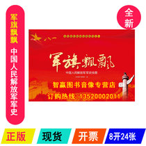 Genuine package ticket military flag flutfangled Chinas Peoples Liberation Army (PLA) military history 8-opening 24 National Defense Education Wall Chart