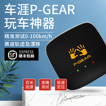 Car career box speed 01 speedometer P520S 510pgear interactive professional test Zero hundred acceleration high precision