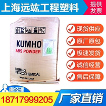 Spot supply ABS high rubber powder South Korea Kumho HR-181 high rubber content toughening agent