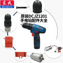 Dongcheng Lithium electric hand drill accessories DCJZ1201 household electric drill shell chuck switch gearbox motor battery
