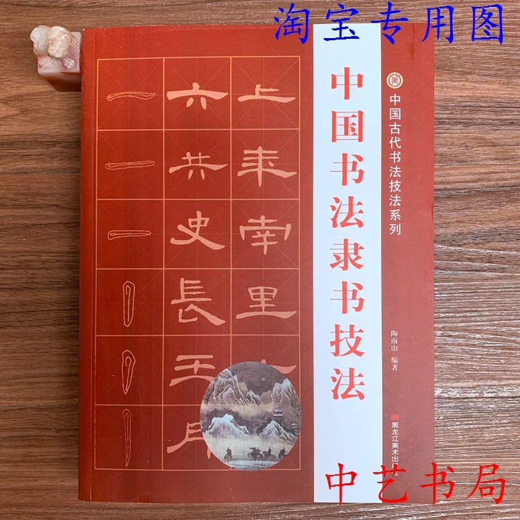 中国书法隶书技法-中国书法隶书技法促销价格、中国书法隶书技法品牌- 淘宝