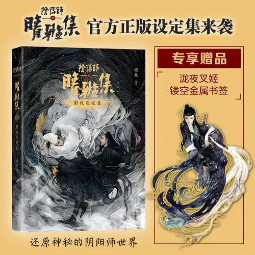 [Подарочная металлическая полая закладка] Onmyoji: Коллекция фильмов и телепередач Цин Я включает в себя интервью и кадры в высоком разрешении с Чжао Ютингом, Ван Цзывэнем, Чун Ся, Ван Дуо и т. д.