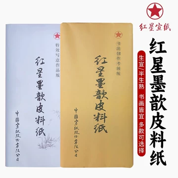【墨研】中国宣紙◆紅星牌・新星牌 特殊古紙◆未使用◆文房四宝 唐紙 貴重品！ 墨研手漉き加工紙「紅星牌」「一番唐紙 」罫線入 半切 四束文房四宝