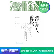  No one is like you Green Yige literature self-operated e-book