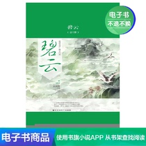 Biyun (all 2 volumes) Blossoming Dance literature self-operated e-book