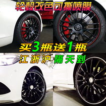 Car hub spray film modification whole car tire body wheel color change wheel self-painting hand tear tear paint film