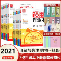 2021 edition class homework book Chinese mathematics English Physics Chemistry seventy-eight nine years old and second volume Su education 789