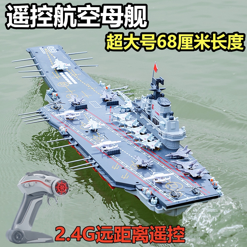 大型リモコン軍艦モデルは模擬空母戦艦空母を発進させることができます子供用電動水おもちゃボート