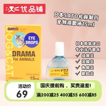 Youpinpu Japan sato sato eye drops pet cat dog eye drops lacrimal inflammation conjunctivitis anti-inflammatory and anti-itching