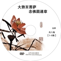 Dasuo Bodhisattva Nen Buddha Yuantong Chapter A total of 8 episodes of DVD CD-ROMs