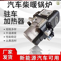 Car diesel heating boiler large truck 24V car parking fuel air heater diesel engine preheater