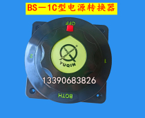 Lifeboat power conversion switch BS-1C type YUQIN small ship power separation switcher 12 24DC