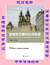 Second-hand genuine new English-Chinese translation practical tutorial Wang Guofeng Zhejiang University Press 978730813707
