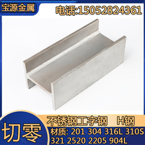 H STEEL Cut zero 304 316l stainless steel I-steel 20A 200X100X6X10 20B 200X100X8X10