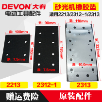 Large sanding machine Sander 2213 2313 2312-1 rubber pad base plate Sander power tool accessories