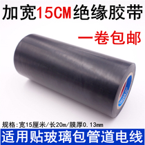 Electrical tape 15cm widened black insulated flame retardant wire tape pvc high temperature waterproof tape black tape