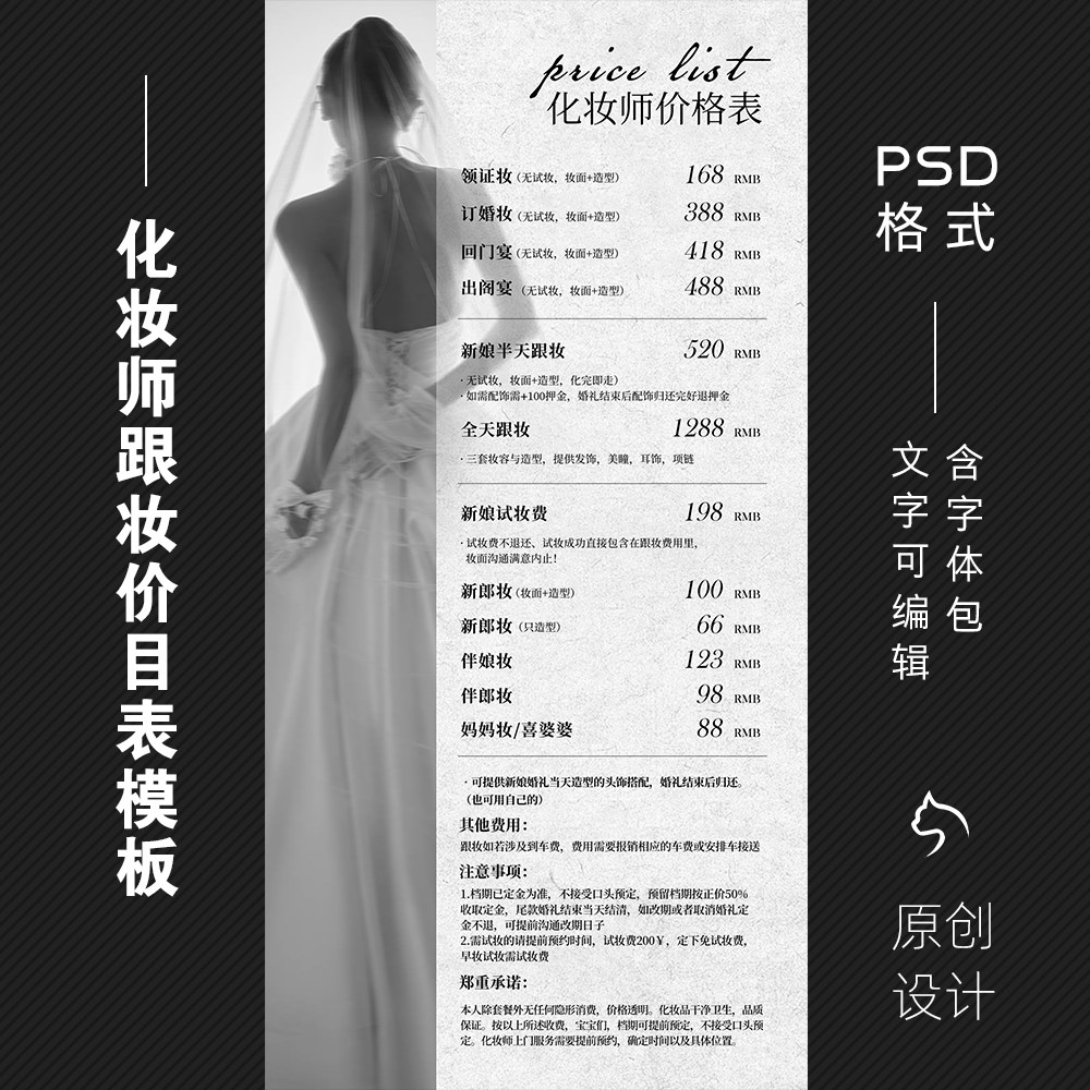 2025高级简约化妆师价格表，新娘跟妆约妆套餐价目表PSD模板源文件值得买吗？_化妆品_淘宝美妆网