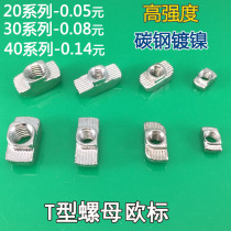 T-nut 2020 3030 4040 4545 European standard aluminum profile nut rear-mounted T-shaped ship nut