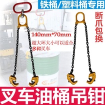 Oil barrel pliers double-chain clip grab bucket chain adhesive hook forklift truck unloading bucket special hook lifting pliers