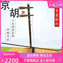 Long Yao old purple bamboo black sandalwood shaft Jinghu Erhuang Xipi professional Peking Opera playing accompaniment GFDC tuning and delivery accessories