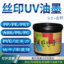 UV ink screen printing PP PVC ABS PS PC acrylic plastic light fastness strong UV curing seconds dry