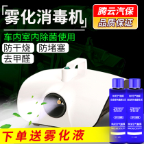 Automobile atomization disinfection machine Automobile air conditioning atomization smoke disinfection machine sterilization nano formaldehyde atomization mist disinfectant