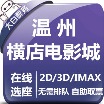 Wenzhou Yokostore Film City Preferential Movie Tickets Shuangyu Fashion Harbor Shopping Mall cinema Online Electora