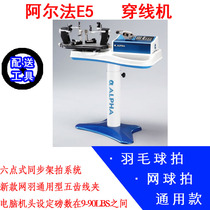 Alpha E5 computer network feather dual-use threading machine Alpha wire drawing machine computer stretch weaving machine Taiwan import