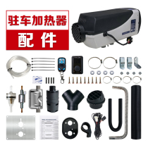 The parking heater accessories