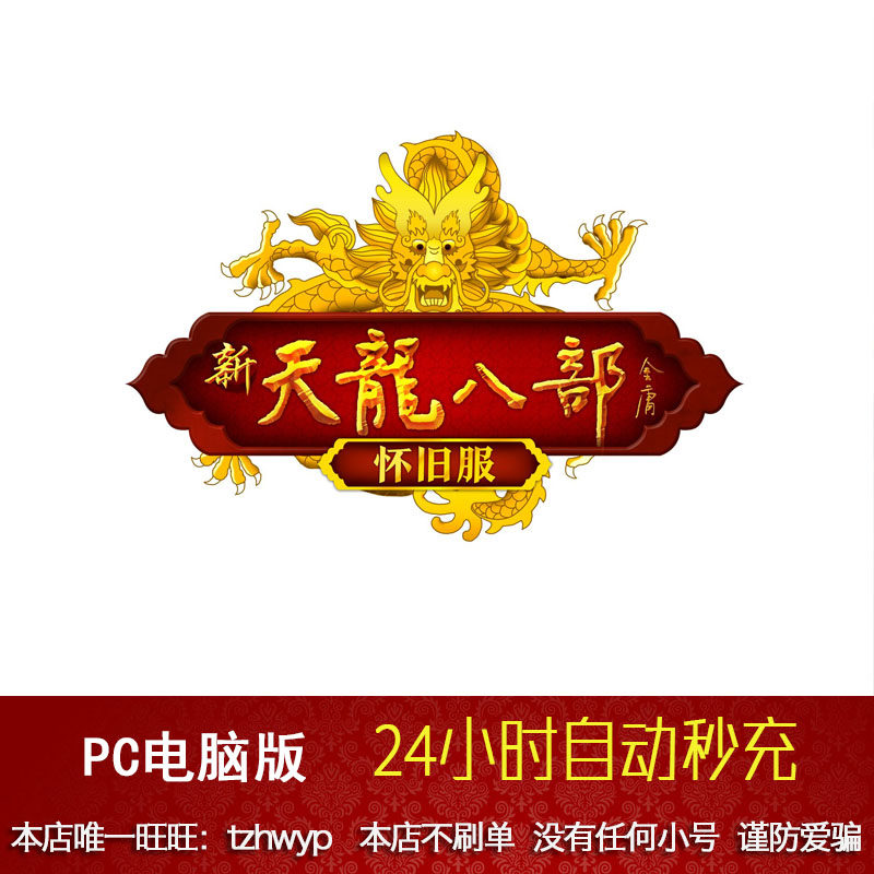 Sohu Tianlong eight nostalgic service points card 300 yuan 6000 points Tianlong eight nostalgic clothes Yuanbao second charge