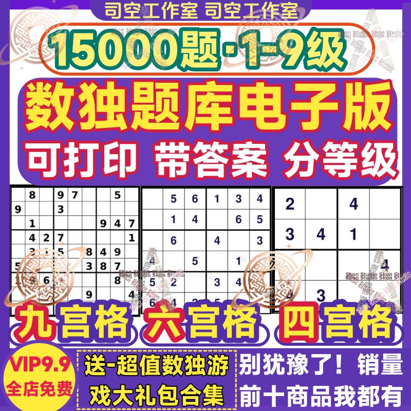 小学数独题库九宫格训练,逻辑思维提升神器_小游戏_淘宝游戏网