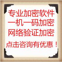 Software encryption network verification encryption one machine one code control software Shell binding computer encryption