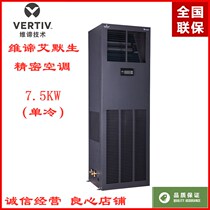 Wei Di Emerson precision air conditioning 7 5KW single cooling DME07MCP5 DMC07WT1 room dedicated 3p