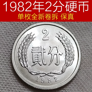 1982年2分硬币-1982年2分硬币促销价格、1982年2分硬币品牌- 淘宝