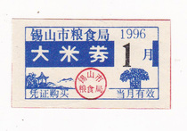 A 96-year rice coupon in Xishan City Wuxi City Jiangsu Province
