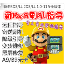 3DS2DSNEW3DSLL brush machine guidance maintenance service Chinese A9B9 card-free 11 13 CRACK remote guidance