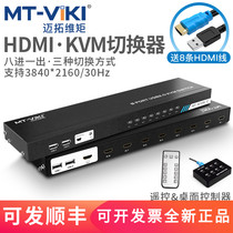 Maitou dimension KVM switcher 8 HDMI Sharer USB 8 in 1 out HD 4K 8 computers share keyboard and mouse display wiring