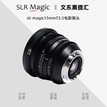 slr magic15mmT3 5 full-width ultra wide-angle endless aperture E-mouth manual fixed focus portrait movie lens