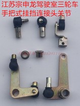 Zongshen handlebar closed tricycle ZS200ZH foot shift shifter J1 gear shift lever rocker arm connector joint