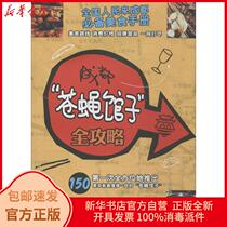  Genuine Chengdu fly restaurant raiders Li Yibing Zhou Jinsong Chengdu Times Publishing House 9787546410654 Travel books Xinhua Bookstore self-operated