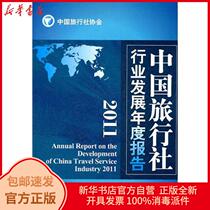  Genuine China Travel Agency Industry Development Annual Report(2011)China Travel Agency Association Tourism Education Publishing House 9787563722860 Travel books Xinhua Books