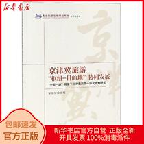  Genuine Beijing Tianjin and Hebei tourism hub-destination collaborative development Zou Tonghua Tourism Education Publishing House 9787563738618 Travel books Xinhua Bookstore self-operated