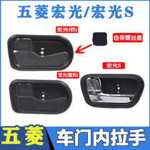 Suitable for Wuling Hongguang inner handle Hongguang S inner handle handle inner buckle hand plating handle iron accessories