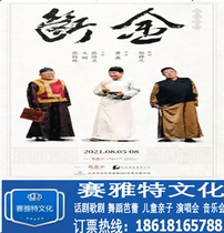 Beijing Broken Golden Gate Ticket Longma Society Audio-Technica Drama Broken Golden Gate Zhang Tielin Wang Gang Zhang Guoli