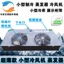 Freezer Air cooler Evaporator Small cold storage machine air curtain cabinet display cabinet repair DE2 5 DE5 0 DE7 5