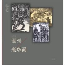 Old Wenzhou series: Wenzhou old printmaking 9787546148755