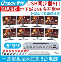 Emperor DT-5511 computer dnf multi-open synchronizer 8-port eight-open USB mouse keyboard synchronization controller 1 control 8