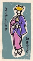 Japan-Persimmon (M Kakimoto)-- 1979 -- Wood print collection ticket -- 11