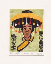 China-He Li-1990-Woodcut Watermark Collection Ticket-2